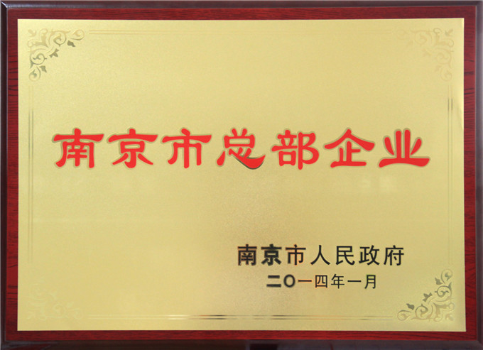 弘業(yè)股份被南京市政府認(rèn)定為“總部企業(yè)”